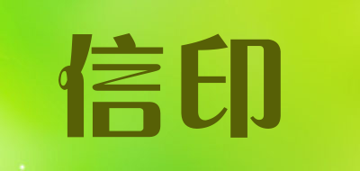 信印是什么牌子_信印品牌怎么样?