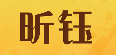 XIN YU是什么牌子_昕钰品牌怎么样?