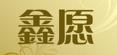 鑫愿是什么牌子_鑫愿品牌怎么样?