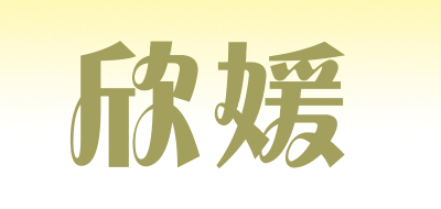 欣媛是什么牌子_欣媛品牌怎么样?