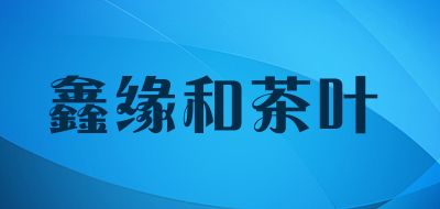 鑫缘和茶叶是什么牌子_鑫缘和茶叶品牌怎么样?