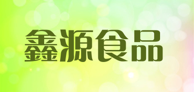 鑫源食品是什么牌子_鑫源食品品牌怎么样?