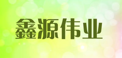 鑫源伟业是什么牌子_鑫源伟业品牌怎么样?