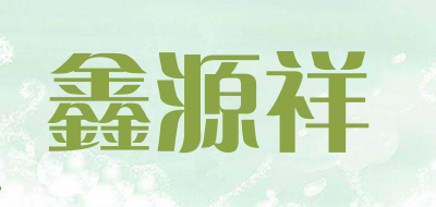 鑫源祥是什么牌子_鑫源祥品牌怎么样?