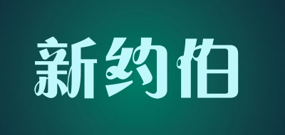 新约伯是什么牌子_新约伯品牌怎么样?