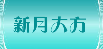 新月大方是什么牌子_新月大方品牌怎么样?