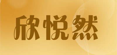 欣悦然是什么牌子_欣悦然品牌怎么样?