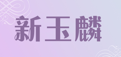 新玉麟是什么牌子_新玉麟品牌怎么样?