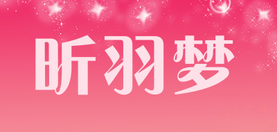 昕羽梦是什么牌子_昕羽梦品牌怎么样?