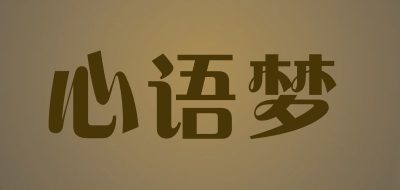 心语梦是什么牌子_心语梦品牌怎么样?