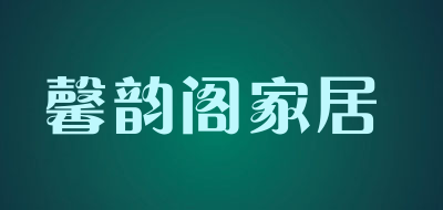 馨韵阁家居是什么牌子_馨韵阁家居品牌怎么样?