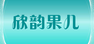 欣韵果儿是什么牌子_欣韵果儿品牌怎么样?