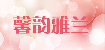 馨韵雅兰是什么牌子_馨韵雅兰品牌怎么样?