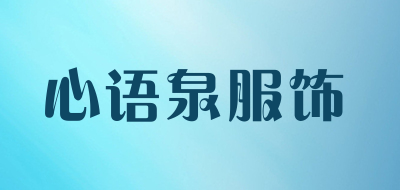 心语泉服饰是什么牌子_心语泉服饰品牌怎么样?
