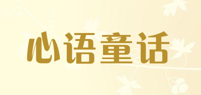 心语童话是什么牌子_心语童话品牌怎么样?