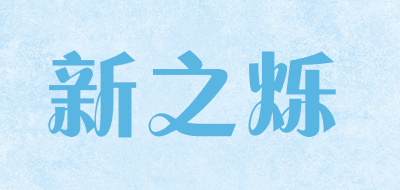 新之烁是什么牌子_新之烁品牌怎么样?