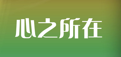 心之所在是什么牌子_心之所在品牌怎么样?