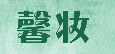 馨妆是什么牌子_馨妆品牌怎么样?