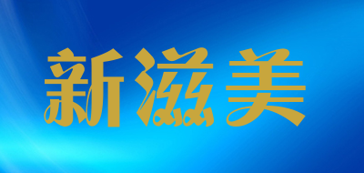 新滋美是什么牌子_新滋美品牌怎么样?