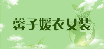 馨子媛衣女装是什么牌子_馨子媛衣女装品牌怎么样?