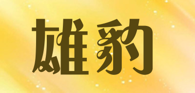 雄豹是什么牌子_雄豹品牌怎么样?