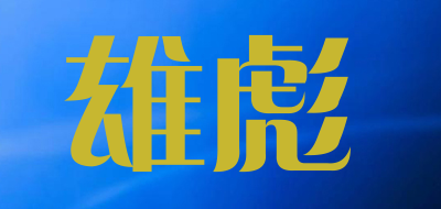 雄彪是什么牌子_雄彪品牌怎么样?