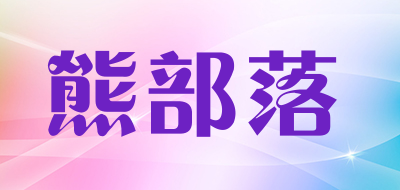 熊部落是什么牌子_熊部落品牌怎么样?