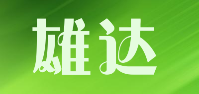 雄达是什么牌子_雄达品牌怎么样?
