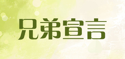 XiongDiXuanYan是什么牌子_兄弟宣言品牌怎么样?