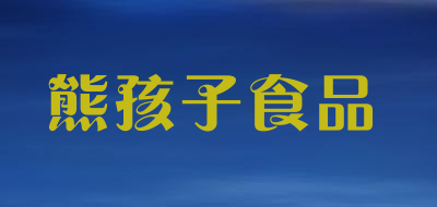 熊孩子食品是什么牌子_熊孩子食品品牌怎么样?