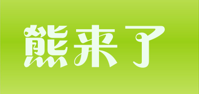 熊来了是什么牌子_熊来了品牌怎么样?