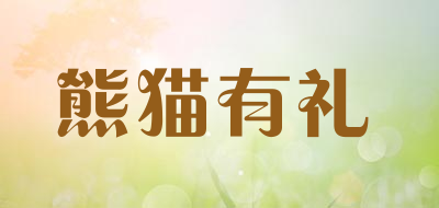 熊猫有礼是什么牌子_熊猫有礼品牌怎么样?