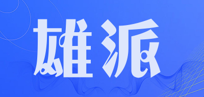 雄派是什么牌子_雄派品牌怎么样?