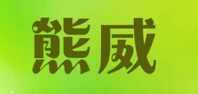 熊威是什么牌子_熊威品牌怎么样?