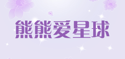 熊熊爱星球是什么牌子_熊熊爱星球品牌怎么样?