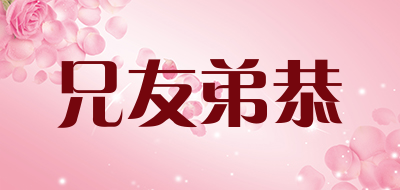 兄友弟恭是什么牌子_兄友弟恭品牌怎么样?