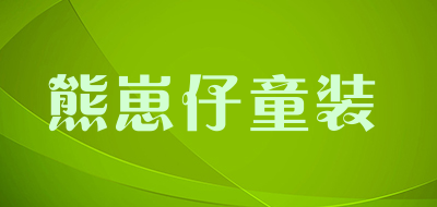 熊崽仔童装是什么牌子_熊崽仔童装品牌怎么样?