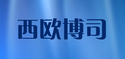 西欧博司是什么牌子_西欧博司品牌怎么样?