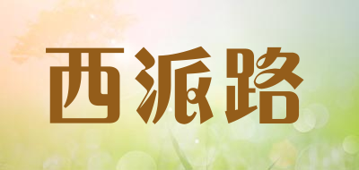 西派路是什么牌子_西派路品牌怎么样?