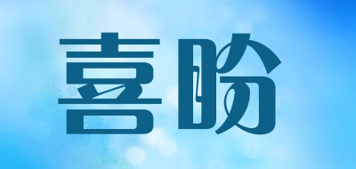 喜盼是什么牌子_喜盼品牌怎么样?