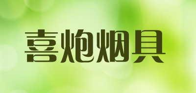 喜炮烟具是什么牌子_喜炮烟具品牌怎么样?
