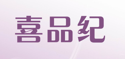 喜品纪是什么牌子_喜品纪品牌怎么样?