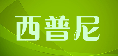 HIPINE是什么牌子_西普尼品牌怎么样?