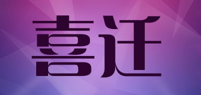 喜迁是什么牌子_喜迁品牌怎么样?
