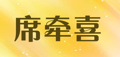 席牵喜是什么牌子_席牵喜品牌怎么样?