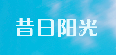 昔日阳光是什么牌子_昔日阳光品牌怎么样?