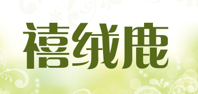 禧绒鹿是什么牌子_禧绒鹿品牌怎么样?