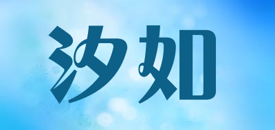 汐如是什么牌子_汐如品牌怎么样?