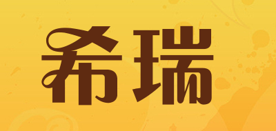 希瑞是什么牌子_希瑞品牌怎么样?