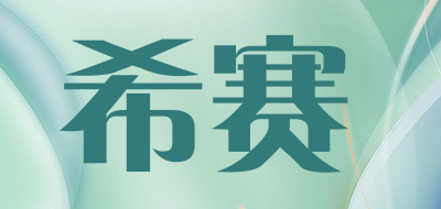 希赛是什么牌子_希赛品牌怎么样?